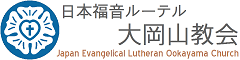 日本福音ルーテル大岡山教会